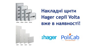 Накладні щити Hager Volta вже в наявності!