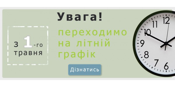 Перехід на літній графік роботи