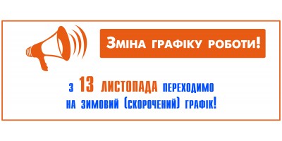 Перехід на зимовий графік роботи