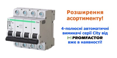 Розширення асортименту автоматичних вимикачів серії City від Promfactor!