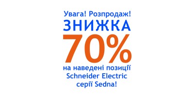 Розширення розпродажу зі знижкою 70% деяких позицій Schneider Electric серії Sedna!